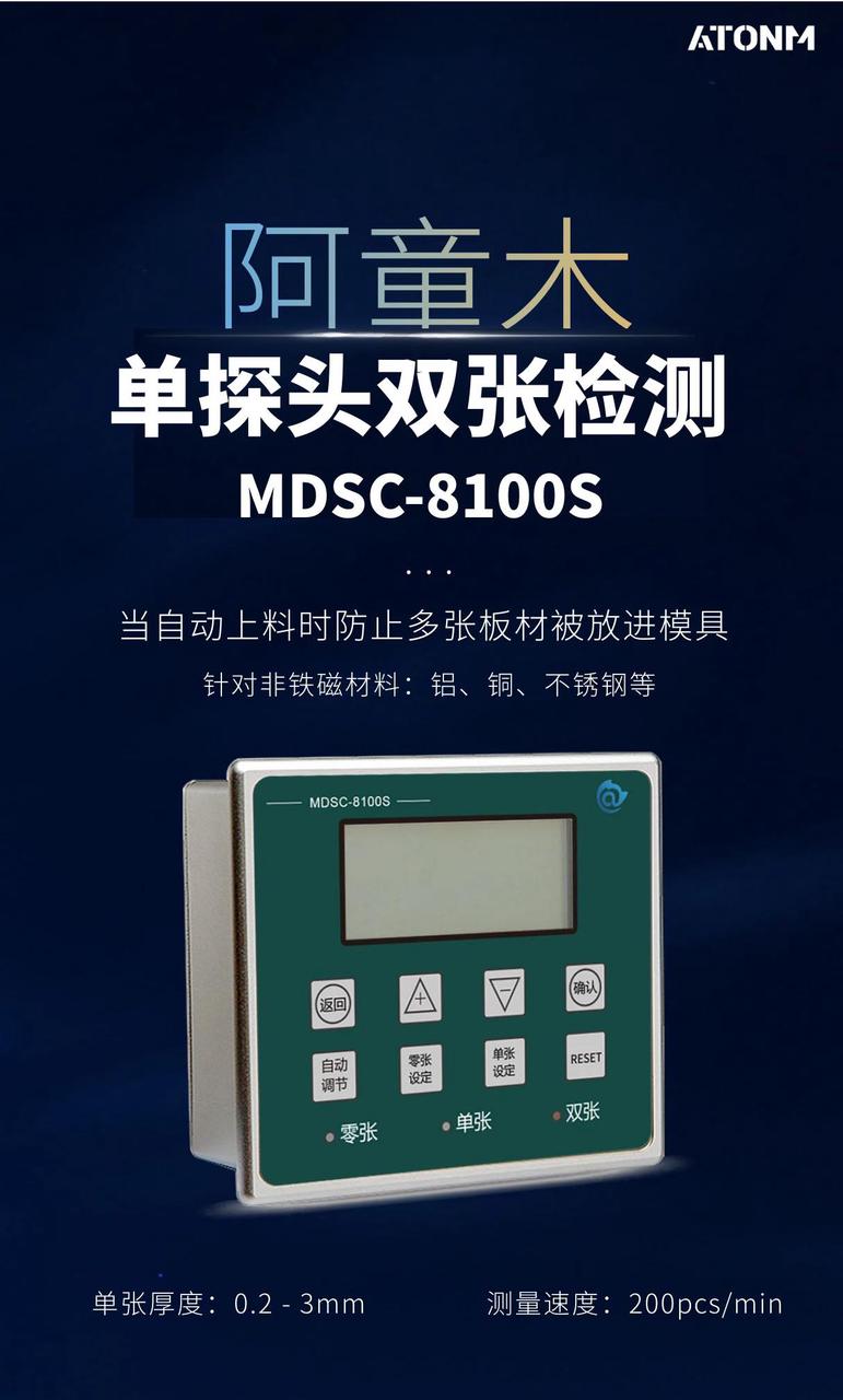 阿童木單探頭雙張檢測MDSC-8100S