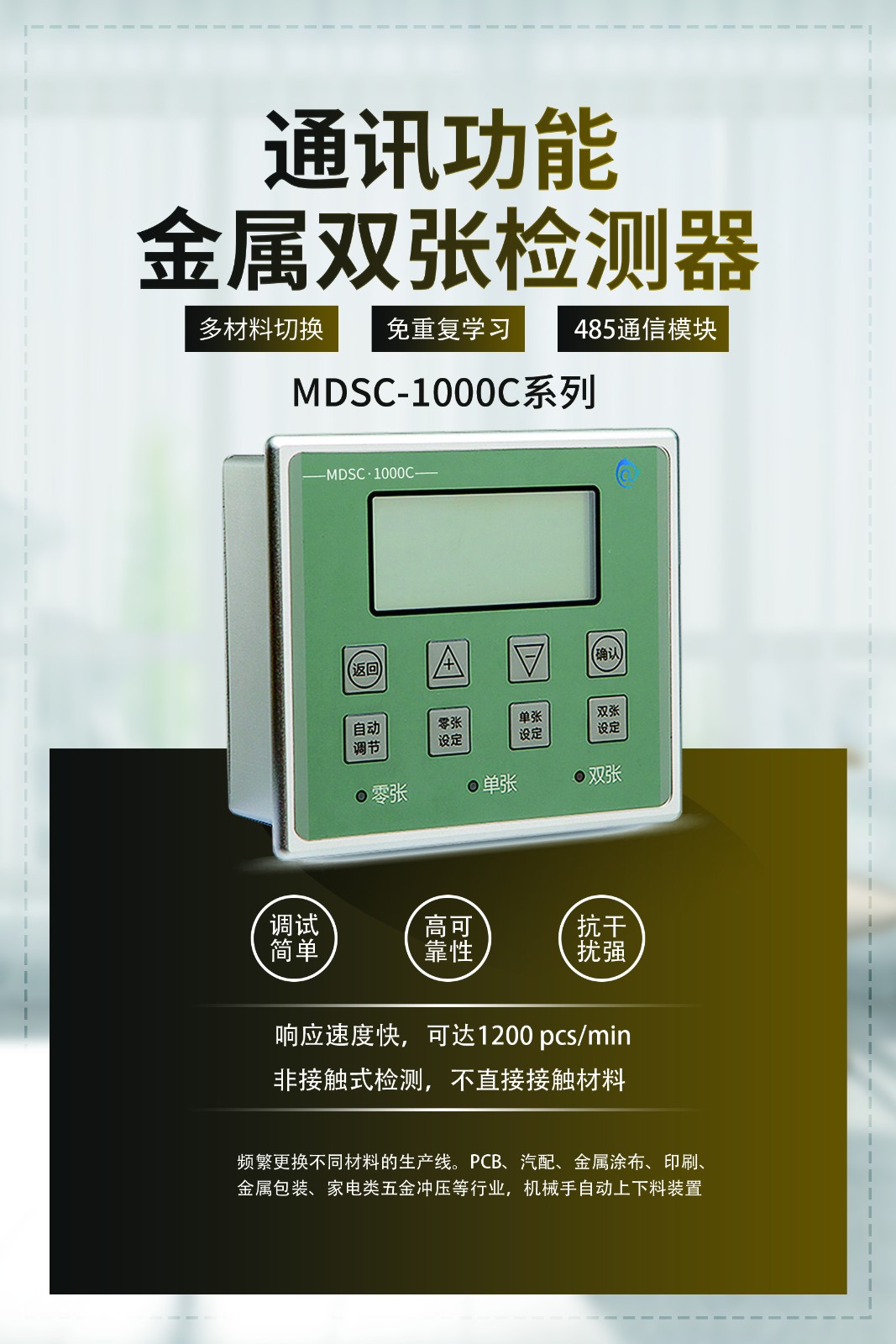 MDSC-1000C雙張檢測(cè)器