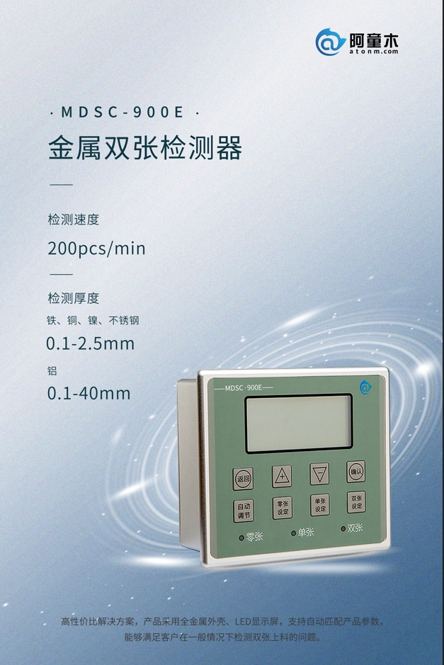 雙張傳感器MDSC-900E