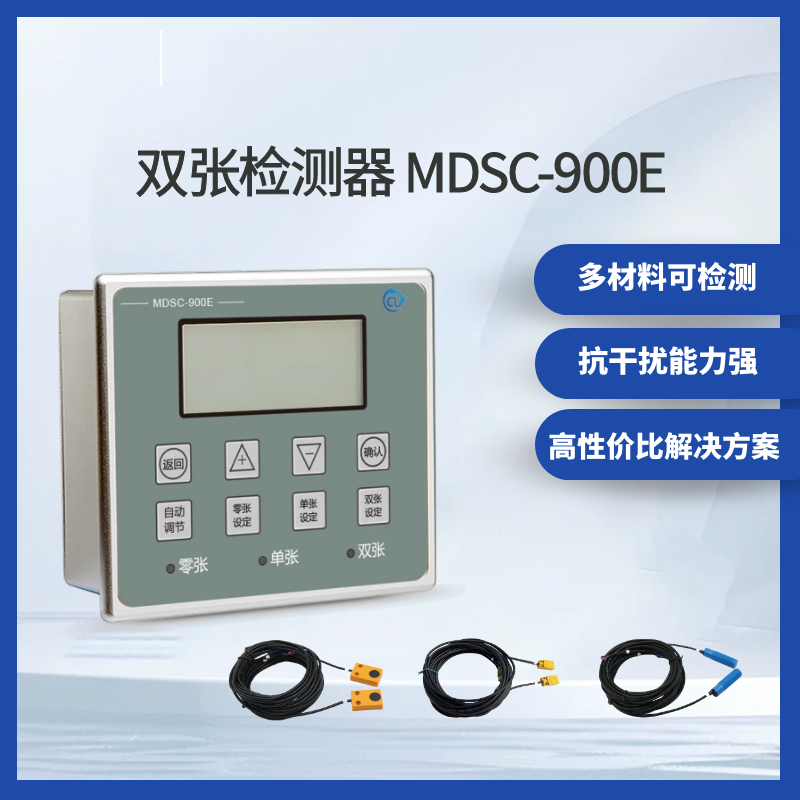 雙張檢測(cè)器MDSC-900E