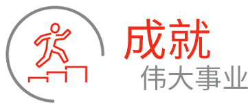 成就 偉大事業(yè)