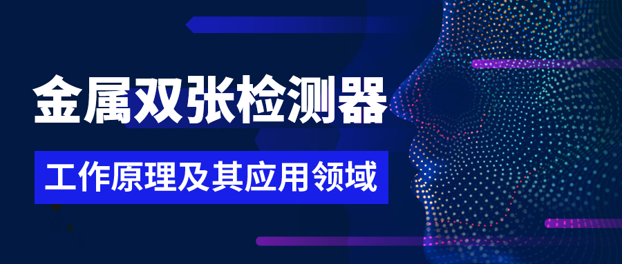 一文解讀單探頭和雙探頭金屬雙張檢測器工作原理及其應(yīng)用領(lǐng)域