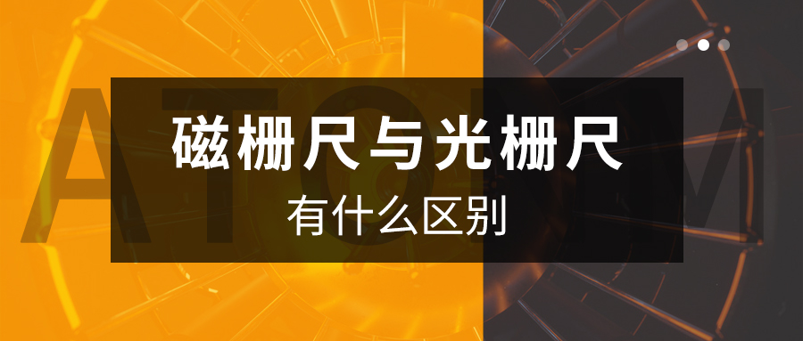 阿童木知識(shí)庫(kù)丨磁柵尺與光柵尺有什么區(qū)別？