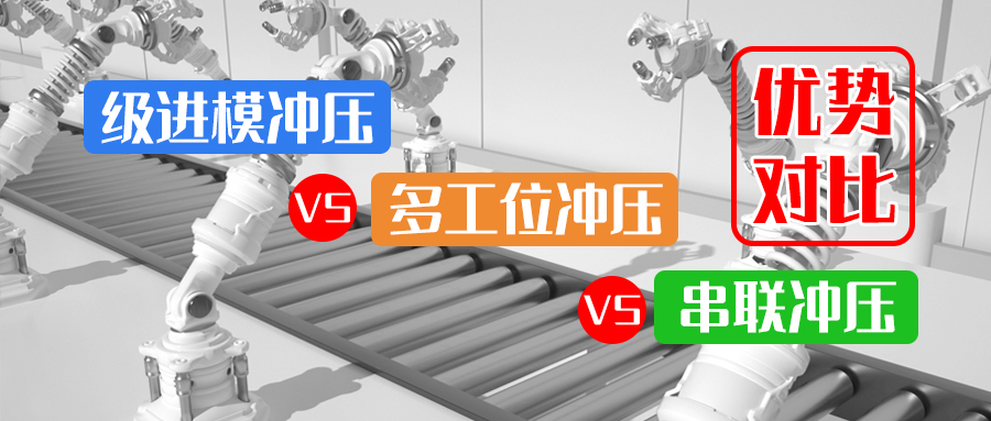 優(yōu)勢(shì)對(duì)比：級(jí)進(jìn)模沖壓 VS 多工位沖壓 VS 串聯(lián)沖壓