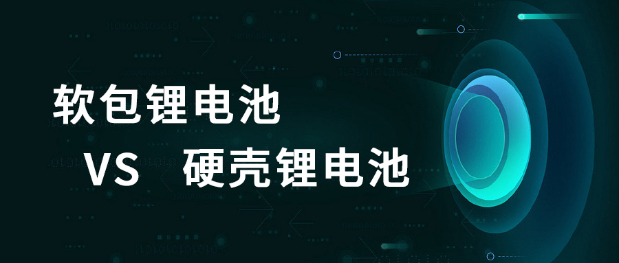 軟包鋰電池VS硬殼鋰電池