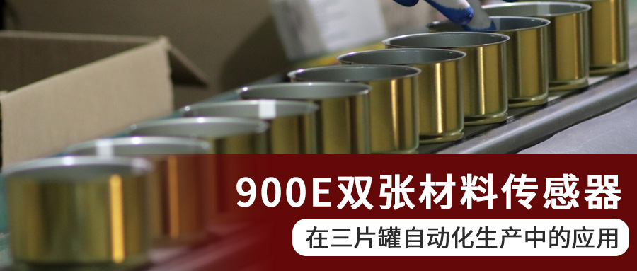 阿童木900E雙張材料傳感器在三片罐自動化生產(chǎn)中的應(yīng)用