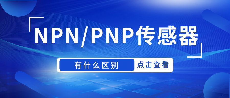 NPN傳感器和PNP傳感器有什么區(qū)別