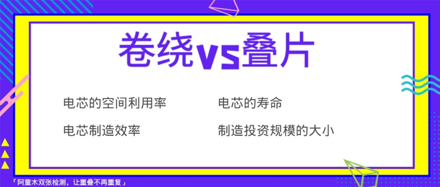 鋰電池電芯裝配技術(shù)對比，選卷繞還是疊片好？