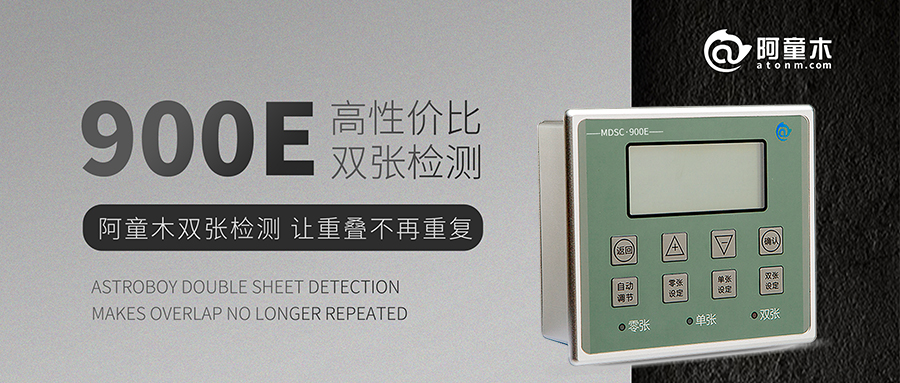 雙張檢測傳感器丨金屬重疊檢測MDSC-900E使用指南