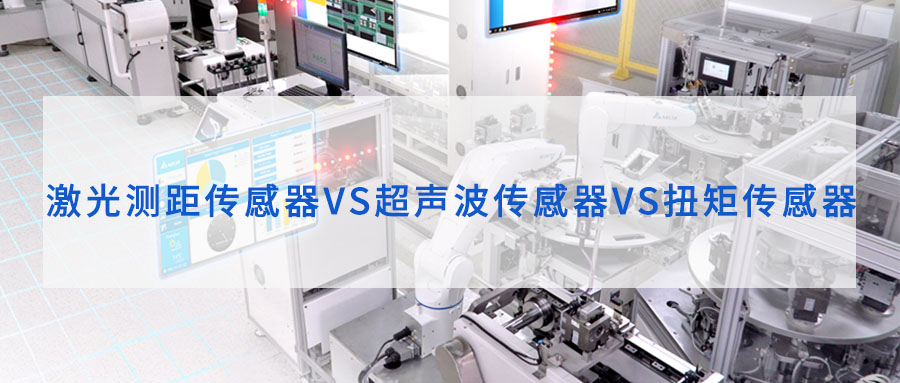 激光測距傳感器、超聲波傳感器、扭矩傳感器工作原理和區(qū)別