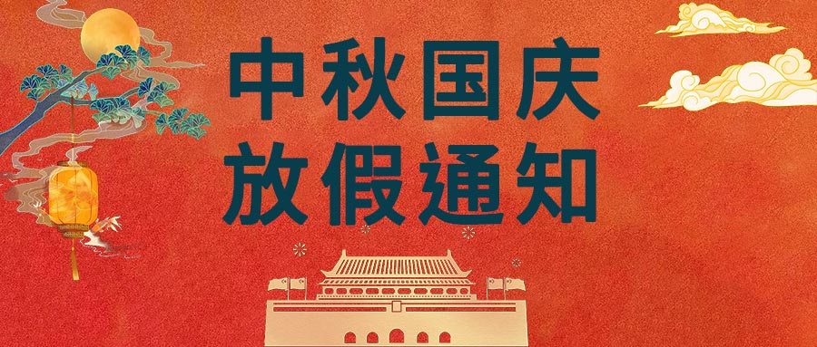 2023 年中秋節(jié)和國(guó)慶節(jié)放假通知