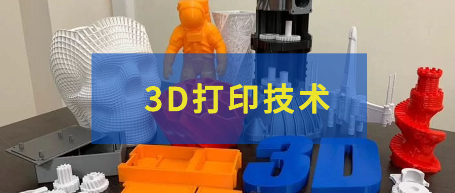 什么是3D打??？3D打印能應用在什么行業(yè)？