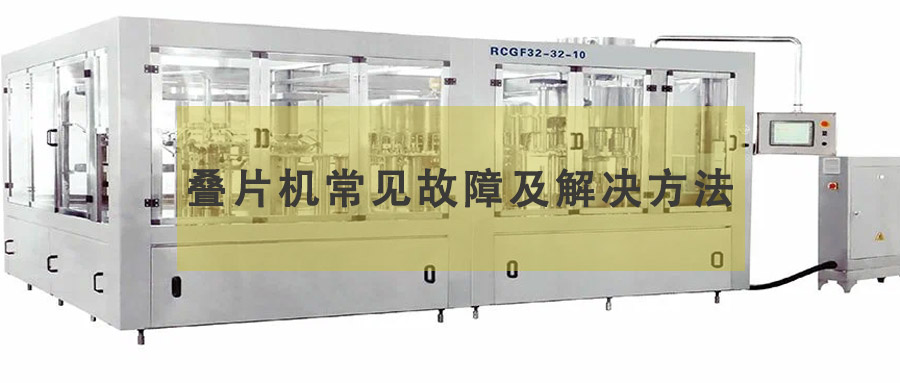 疊片機常見故障及解決方法