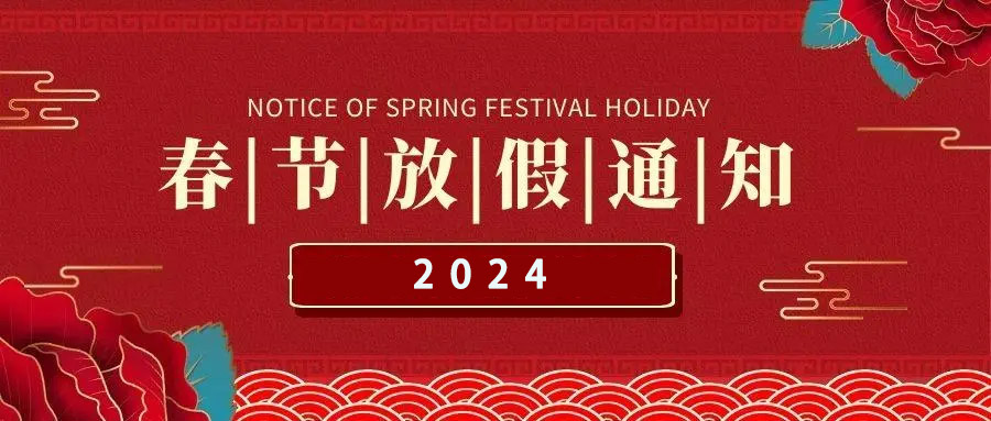 阿童木科技2024 年春節(jié)放假通知