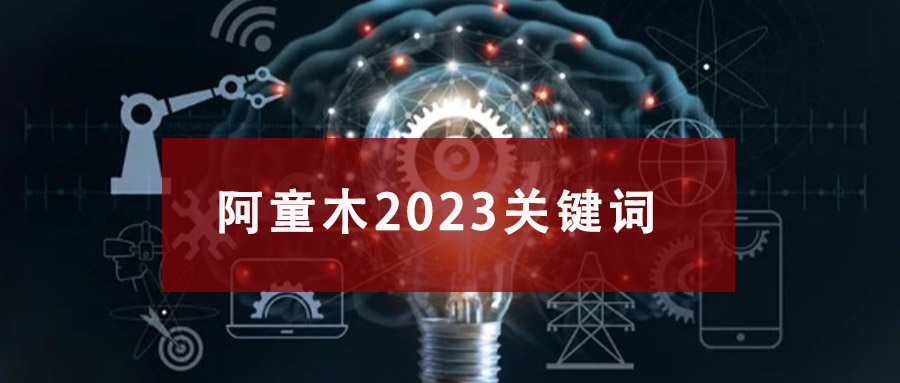 創(chuàng)新不止，品質(zhì)永恒：阿童木2023年度回顧與展望