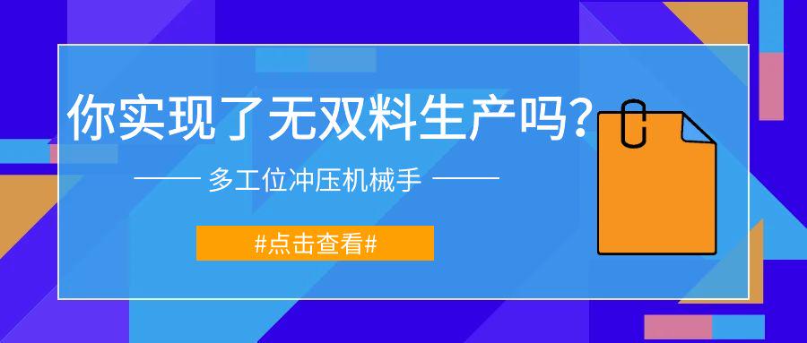 實現(xiàn)無雙料生產(chǎn)：多工位沖壓機械手與金屬雙張檢測器的完美結(jié)合