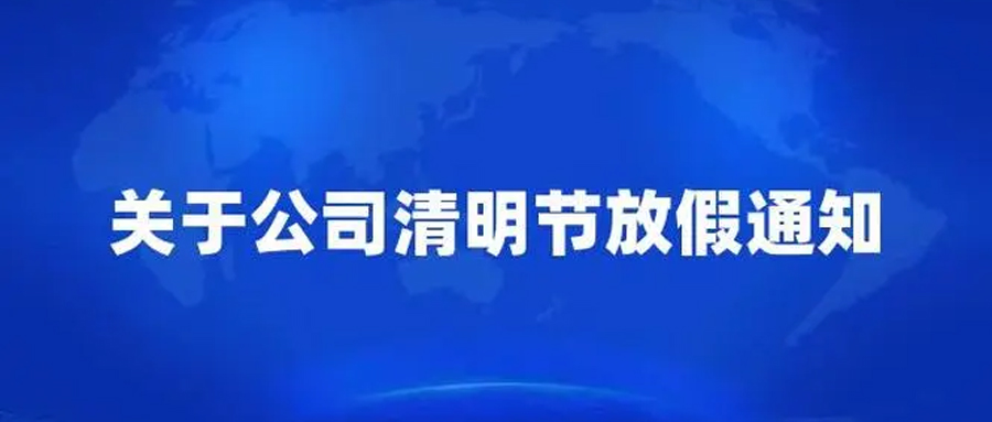 2024 年清明節(jié)放假通知