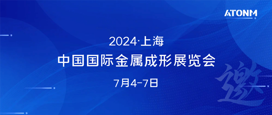 展會直擊 | 阿童木精彩亮相2024中國國際金屬成形展