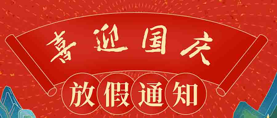 【放假通知】阿童木科技2024年國(guó)慶節(jié)放假通知