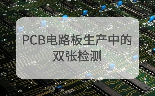 深圳某PCB電路生產(chǎn)集團與阿童木檢測器合作案例：高端電路板生產(chǎn)中的...