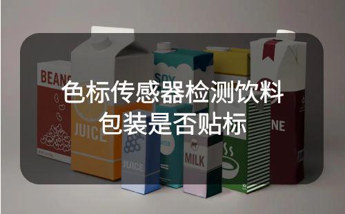 色標傳感器檢測飲料包裝箱是否有貼二維碼