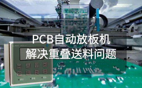 深圳某PCB自動放板機雙層檢測器解決重疊送料問題