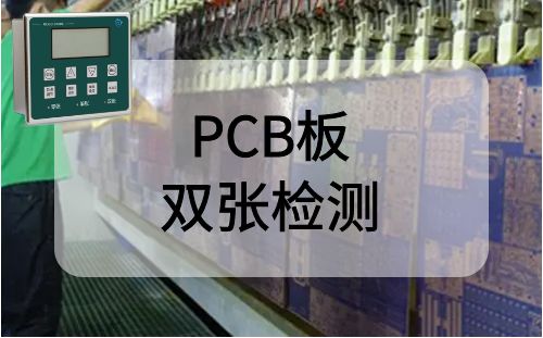 PCB板雙張檢測案例