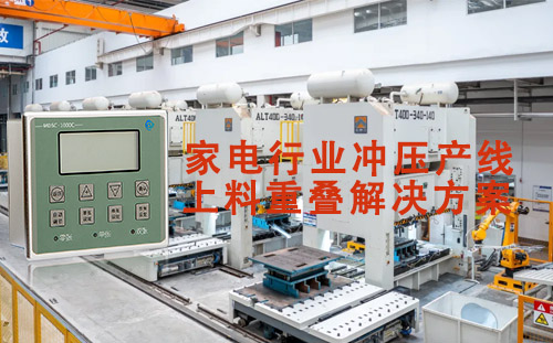 穩(wěn)定性與可靠性：MDSC-1000C雙料檢測傳感器在家電行業(yè)沖壓產(chǎn)線的成...