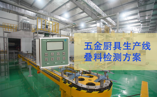 避免疊料，減少損耗！MDSC-900E金屬雙張檢測器助力五金廚具生產(chǎn)線